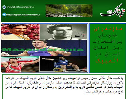 مازندران همچنان پرافتخارترین استان ایران در المپیک