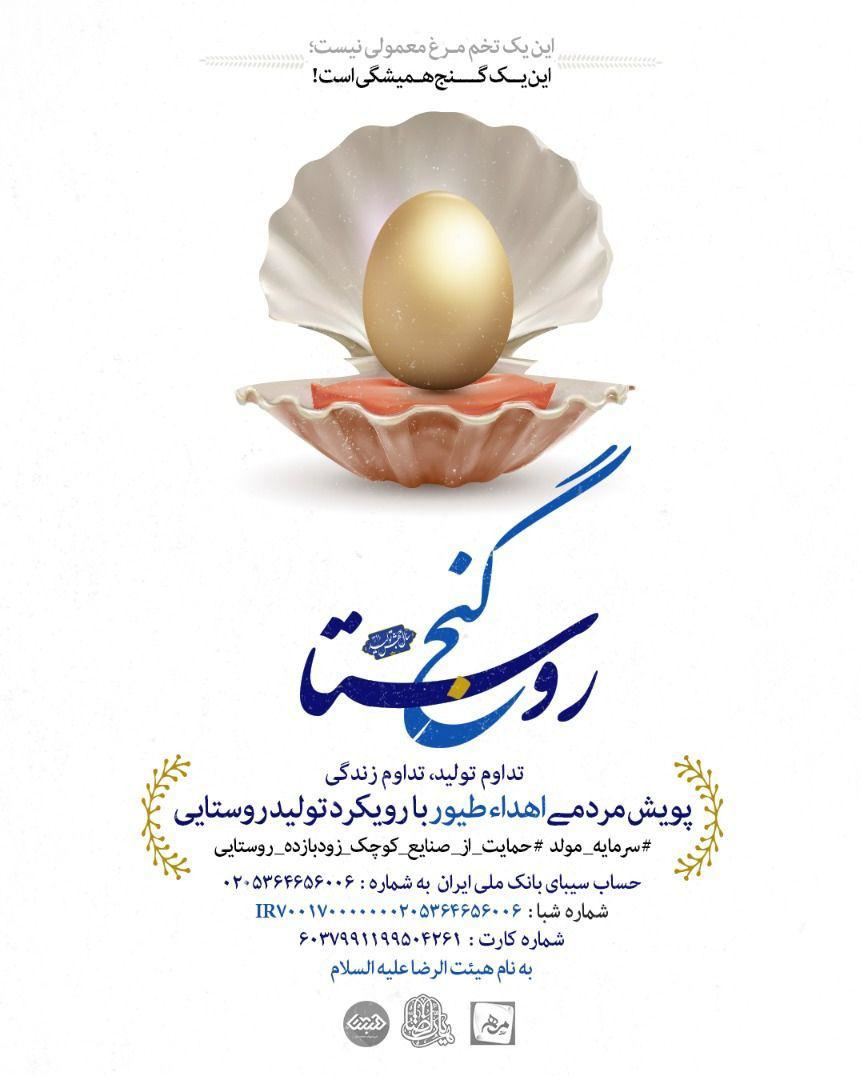 یک هیئت مذهبی تهرانی مرغ مولد به روستائیان بویراحمد می سپارد