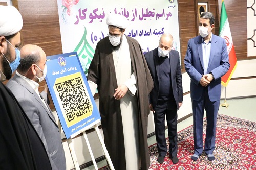 رونمایی از کد QR پرداخت صدقات آنلاین در کمیته امداد استان همدان+ گزارش تصویری