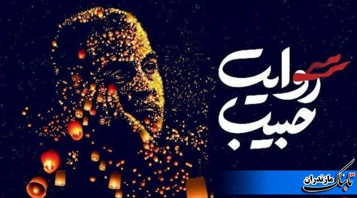 سومین رویداد ملی-هنری «روایت حبیب» در مازندران برگزار می‌شود