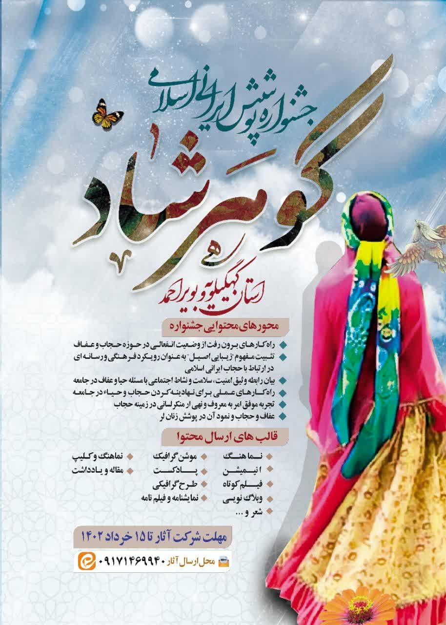 برگزاری جشنواره پوشش ایرانی اسلامی گوهرشاد