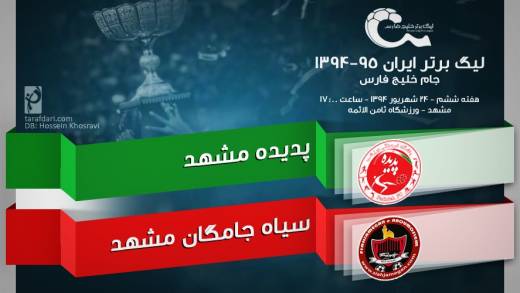 آخرین وضعیت پديده و سياه جامگان در آستانه شهرآورد مشهدیها آخرین وضعیت پديده و سياه جامگان در آستانه شهرآورد مشهدیها