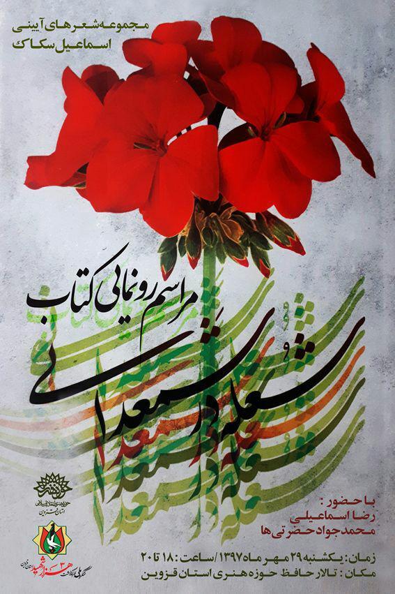 رونمایی کتاب شعله در شمعدانی در حوزه هنری قزوین رونمایی کتاب شعله در شمعدانی در حوزه هنری قزوین