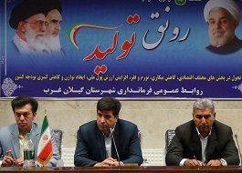 طرحهای خود اشتغال و اشتغال زا در شهرستان گیلانغرب تصویب شد