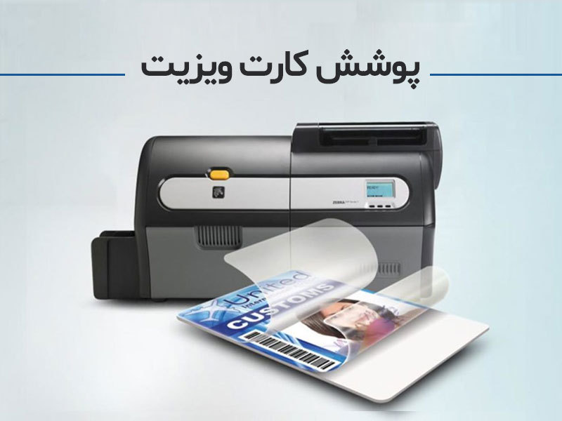 چاپ فوری کارت ویزیت با کمترین هزینه چاپ کارت ویزیت