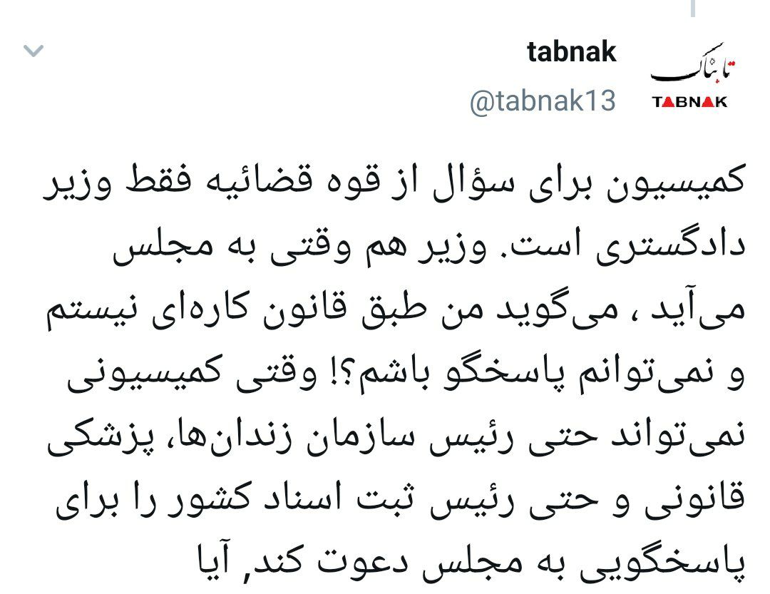 چرا کمیسیون قضایی زور ندارد! چرا کمیسیون قضایی زور ندارد!