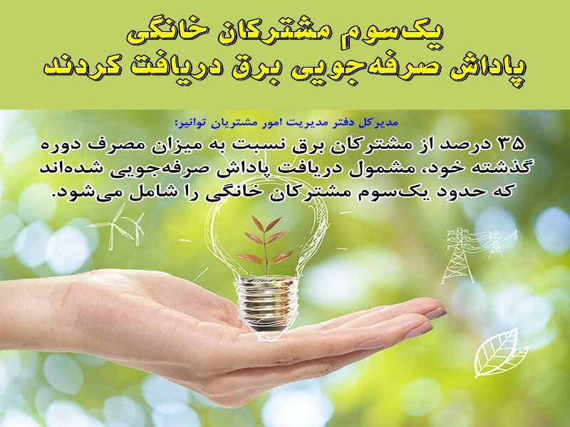 یک سوم مشترکان خانگی پاداش صرفه‌جویی برق دریافت کردند