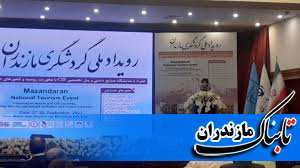 آغاز همایش بین&zwnj;المللی گردشگری در مازندران/ اعلام محورهای همایش بین&zwnj;المللی گردشگری مازندران