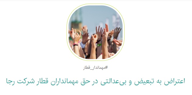 قطار اعتراض مهمانداران از ۱۸ هزار امضا گذشت