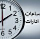 تغییر ساعت آغاز کار به دستگاه‌های اجرایی خراسان رضوی از ۱۵ خرداد/کارمندان از ساعت «۶ صبح» در محل کار حاضر می‌شوند