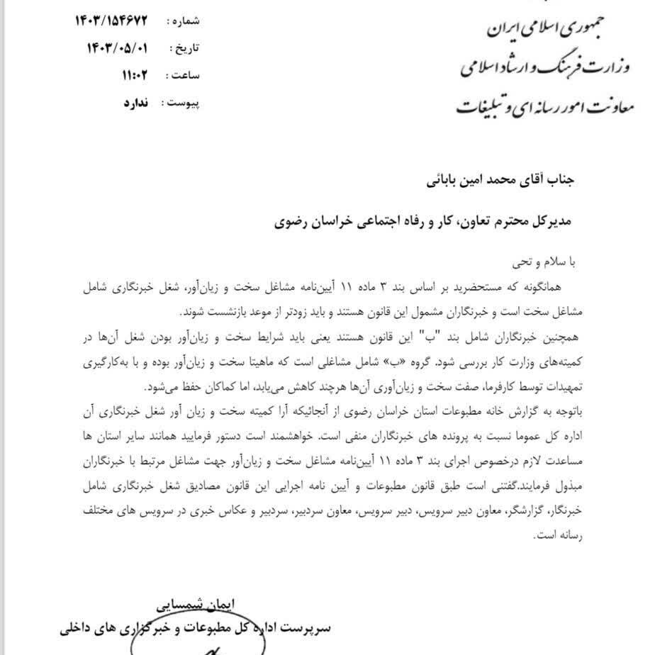 تاکید وزارت فرهنگ و ارشاد اسلامی بر اجرای دقیق آییننامه مشاغل سخت و زیان آور برای خبرنگاران