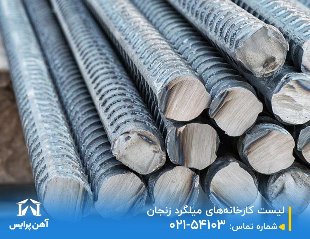 لیست کارخانههای میلگرد زنجان لیست کارخانههای میلگرد زنجان