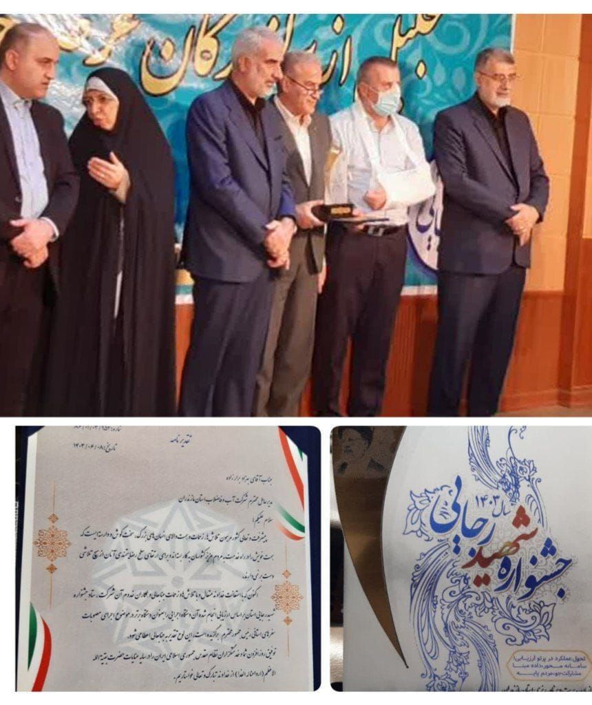 کسب رتبه برتر در جشنواره شهید رجایی توسط شرکت آب و فاضلاب مازندران