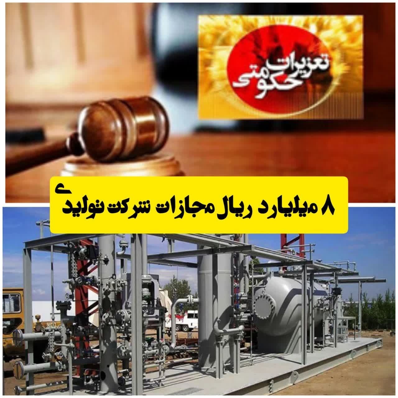 مجازات 8 میلیارد ریالی مدیرعامل و شرکت پتروشیمی در قزوین