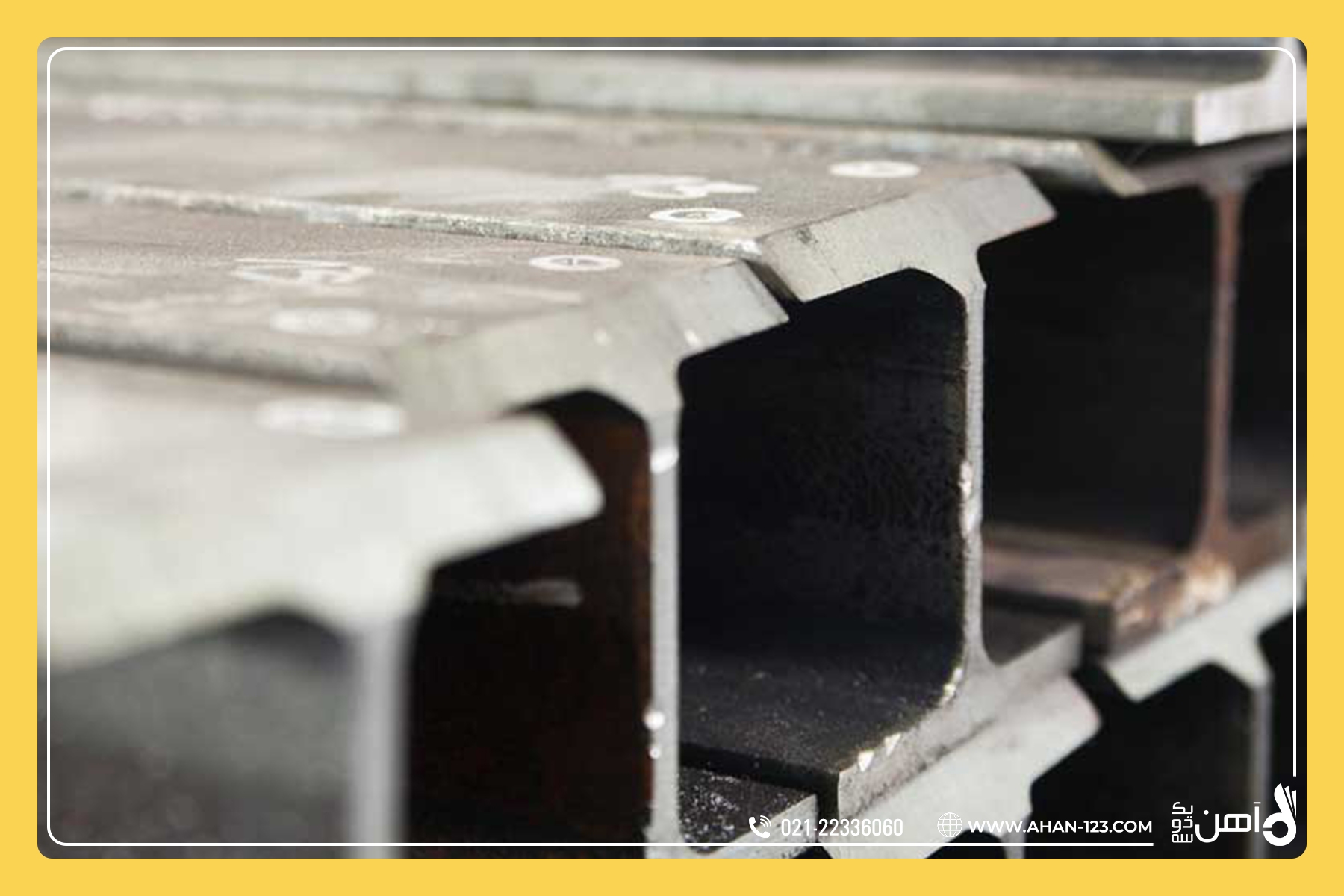 تیرآهن و ویژگیهای آن در صنعت ساختمانسازی تیرآهن و ویژگیهای آن در صنعت ساختمانسازی