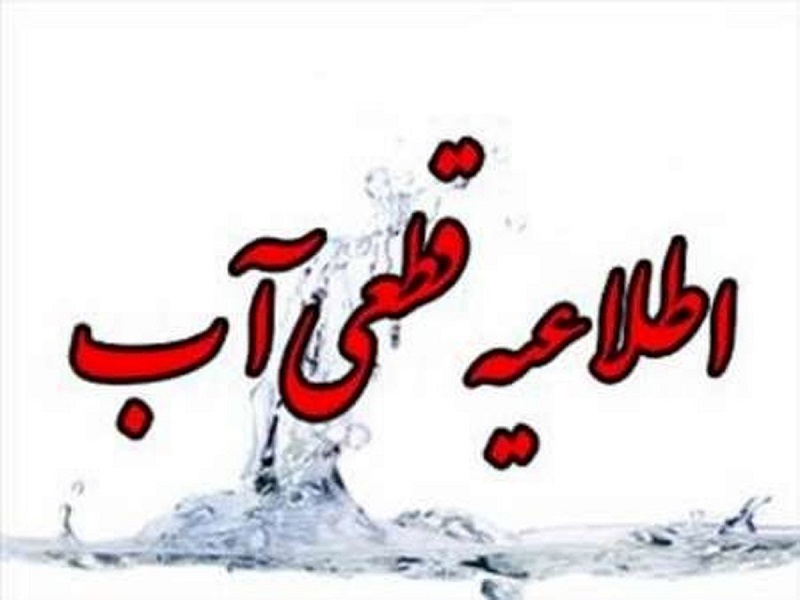 قطعی موقت آب در سه محله کرمانشاه به دلیل تعویض الکتروپمپ چاه نوکان