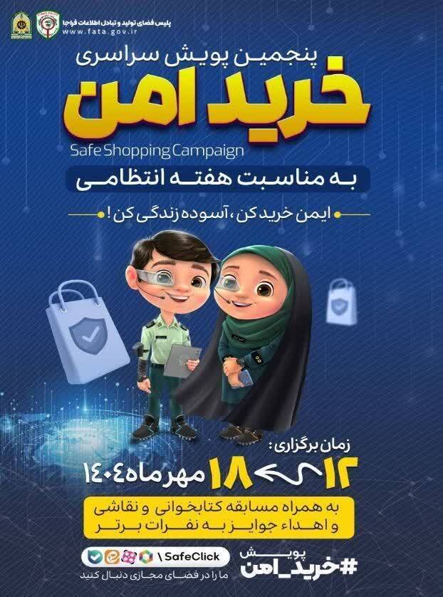 پنجمین پویش سراسری خرید امن در اردبیل اجرا می‌شود