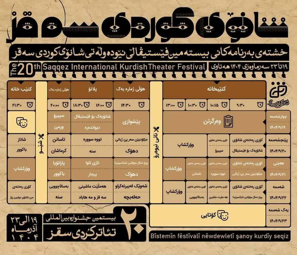 آغاز ماراتن فرهنگی در سقز/ جشنواره تئاتر کُردی، میدان همدلی است نه فقط رقابت