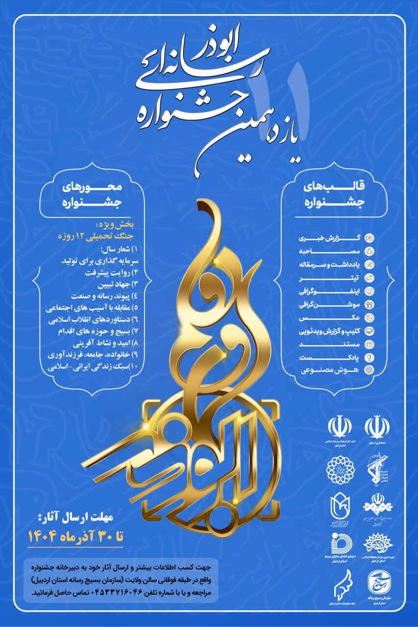 ۳۰ آذر ماه آخرین مهلت ارسال آثار جشنواره رسانهای ابوذر اردبیل است ۳۰ آذر ماه آخرین مهلت ارسال آثار جشنواره رسانهای ابوذر اردبیل است