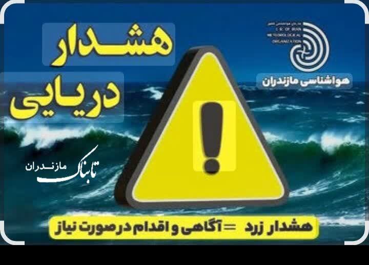 ورود سامانه پرفشار و هشدار هواشناسی دریایی سطح زرد در مازندران