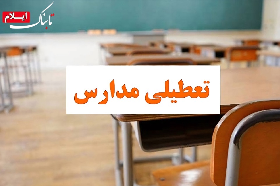 هیچ دلیل علمی برای تعطیلی مدارس ایلام وجود ندارد